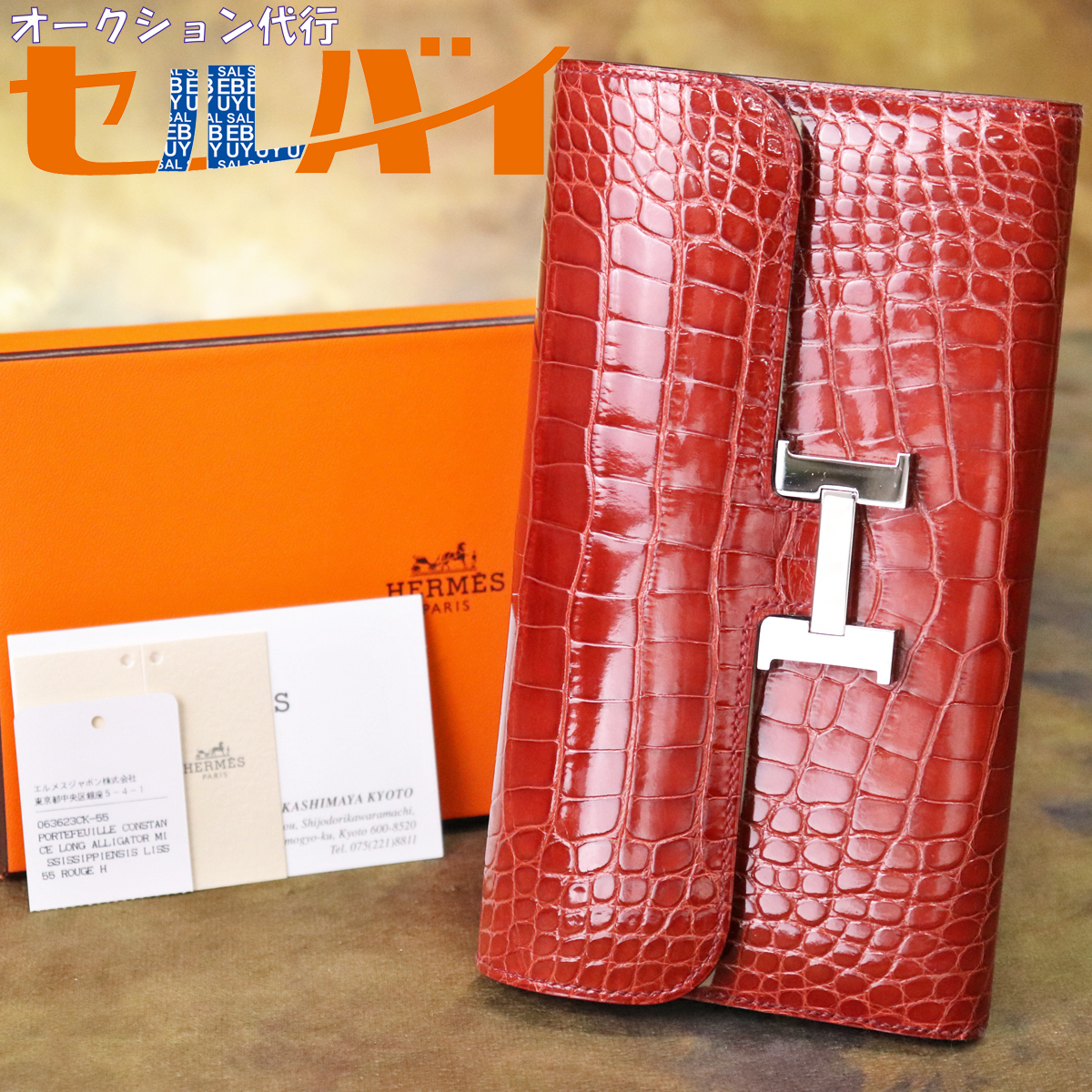 エルメス クロコ財布